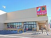 【ドラッグストア】サンドラッグまで300ｍ
