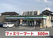 【コンビニエンスストア】ファミリーマートまで500ｍ
