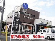 【その他】星乃珈琲店まで500ｍ