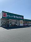 【ドラッグストア】セイムス青梅河辺店まで280ｍ