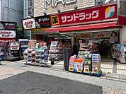 【ドラッグストア】サンドラッグまで150ｍ