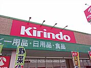 【ドラッグストア】キリン堂平野南店様まで413ｍ