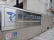【総合病院】帝京大学溝口病院まで120ｍ