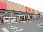 【スーパー】ヤオコー取手青柳店まで410ｍ