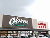 【スーパー】スーパーオークワ狭山店様まで1300ｍ