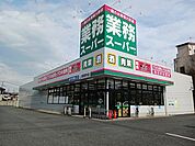 【スーパー】業務スーパー 上尾原市店まで550ｍ