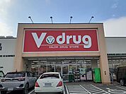 【ドラッグストア】Ｖドラッグまで1000ｍ