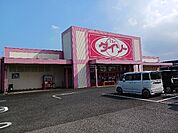ダイソー 八街松島店まで2100ｍ