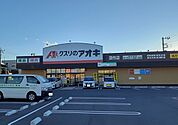 【ドラッグストア】クスリのアオキ　深作店まで500ｍ