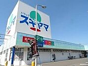 【ドラッグストア】ドラッグスギヤマ豊店まで350ｍ