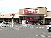 【スーパー】マックスバリュ大矢知店まで1200ｍ