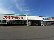 【ドラッグストア】スギ薬局伊勢崎店まで500ｍ