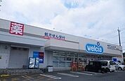 【ドラッグストア】ウエルシア伊豆長岡店まで650ｍ