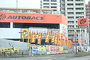 【ショッピングセンター】オートバックス ナゴヤ東店まで385ｍ