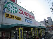 【ドラッグストア】スギ薬局高畑店まで892ｍ