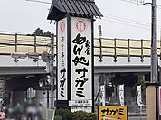 【その他】サガミまで650ｍ