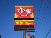 【その他】すき家浜松頭陀寺店まで289ｍ