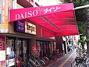 ダイソー中村公園店まで360ｍ