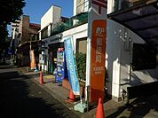 【郵便局】大森東四郵便局まで634ｍ