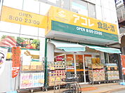【スーパー】アコレ南葛西1丁目店まで310ｍ