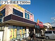 【スーパー】リブレ京成まで800ｍ