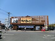 【その他】焼肉きんぐ月見町店まで72ｍ