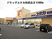 【ドラッグストア】ドラッグユタカ則武店まで900ｍ