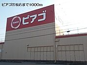 【スーパー】ピアゴ笠松店まで1000ｍ