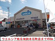 【ドラッグストア】ウエルシア岐阜加納本石町店まで450ｍ
