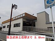 【駅】阪急武庫之荘駅まで3800ｍ