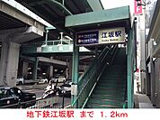 【駅】地下鉄江坂駅まで1200ｍ