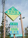 【ドラッグストア】杏林堂西伊場店まで1040ｍ