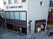【銀行】三菱東京UFJ銀行三鷹中央支店まで329ｍ