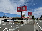 【スーパー】スーパー田子重　田沼店まで750ｍ