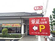 【その他】華屋与兵衛大宮本郷店まで372ｍ
