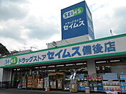 【ドラッグストア】ドラッグセイムスまで673ｍ