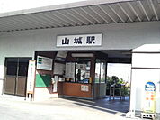 【駅】山城駅まで160ｍ