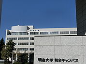 【大学】私立明治大学和泉キャンパスまで1056ｍ