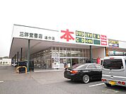 三洋堂書店まで1300ｍ