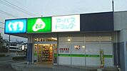 【ドラッグストア】アーパスたか丘店まで317ｍ