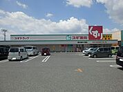 【ドラッグストア】スギ薬局菰口店まで1223ｍ