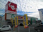 【ドラッグストア】スギ薬局まで1500ｍ
