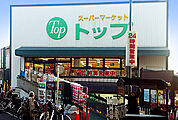 【スーパー】トップ奥沢店まで731ｍ