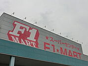 【スーパー】F1マートまで2300ｍ