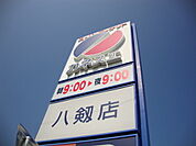 【スーパー】カネスエ八剱店まで514ｍ