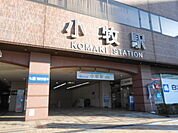 【駅】小牧駅まで800ｍ