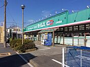 【ドラッグストア】ドラッグセイムス上青木西店まで802ｍ
