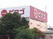【スーパー】ピアゴ上島店まで703ｍ