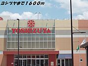 【ショッピングセンター】ヨシヅヤまで1600ｍ