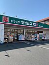 【ドラッグストア】セイムス羽村栄町店まで750ｍ